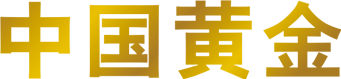中国黄金